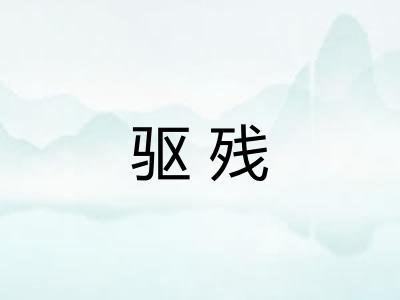 驱残 驱残