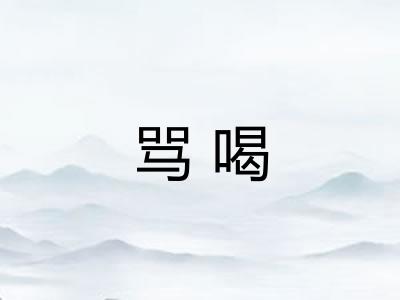 骂喝