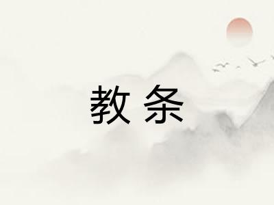 教条 教条