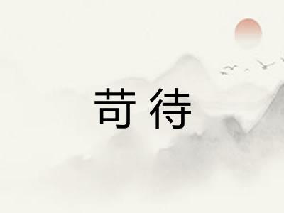 苛待 苛待