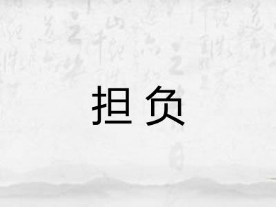 担负 担负