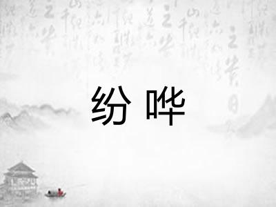 纷哗 纷哗