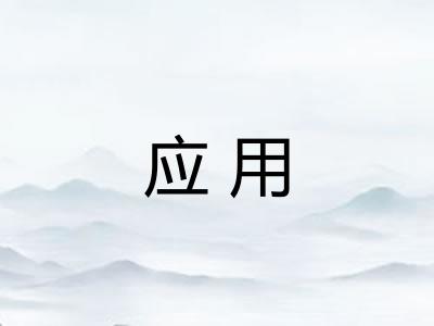 应用 应用