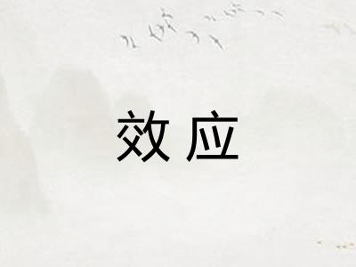 效应 效应