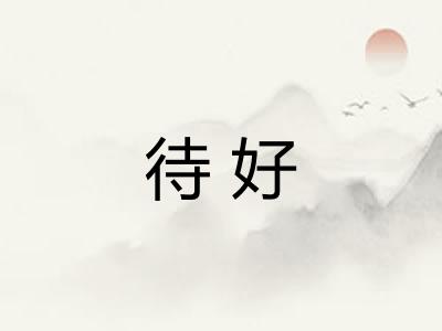 待好 待好