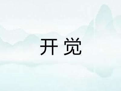 开觉 开觉