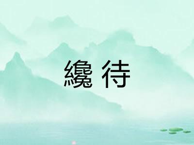 纔待 纔待