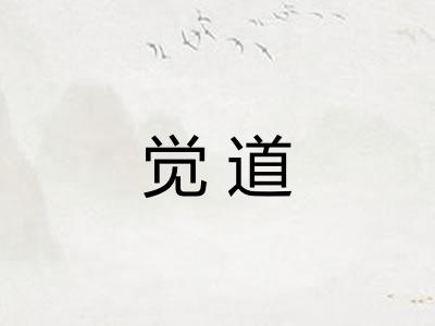 觉道 觉道