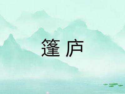 篷庐 篷庐