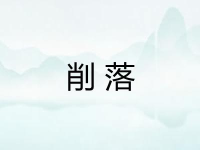 削落 削落