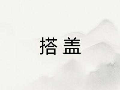 搭盖 搭盖