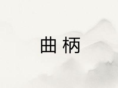 曲柄 曲柄