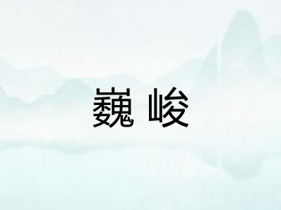 巍峻 巍峻