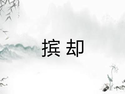 摈却 摈却
