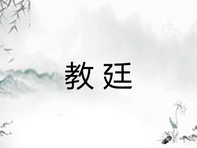 教廷 教廷