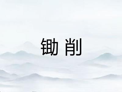 锄削 锄削