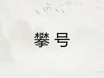 攀号
