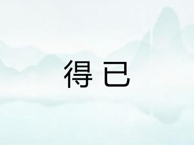 得已 得已