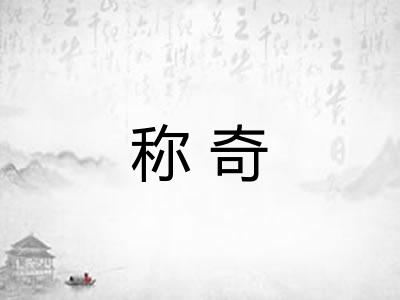 称奇 称奇