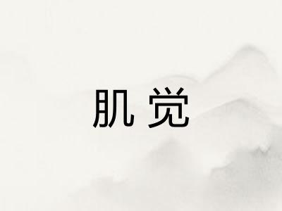 肌觉 肌觉