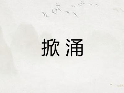 掀涌 掀涌