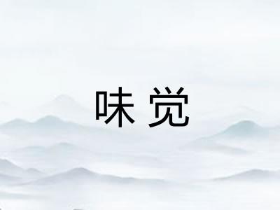 味觉 味觉