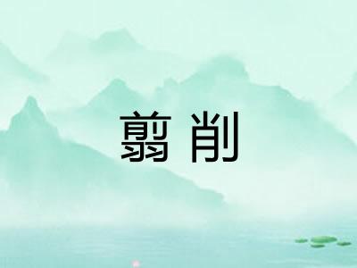 翦削 翦削