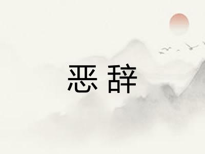 恶辞 恶辞