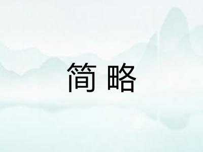简略 简略