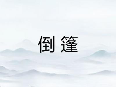 倒篷 倒篷