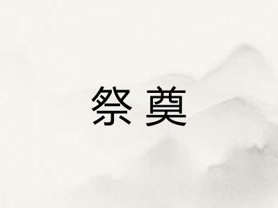 祭奠 祭奠