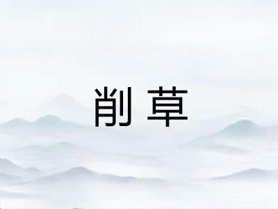 削草 削草