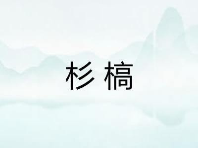杉槁 杉槁