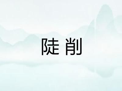 陡削 陡削