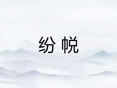 纷帨 纷帨