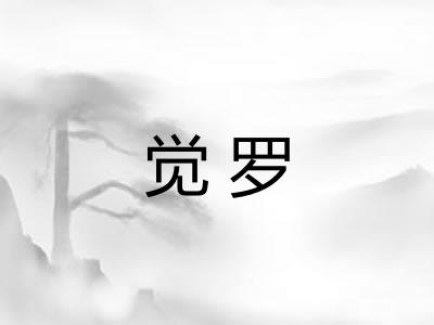 觉罗 觉罗