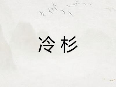 冷杉 冷杉