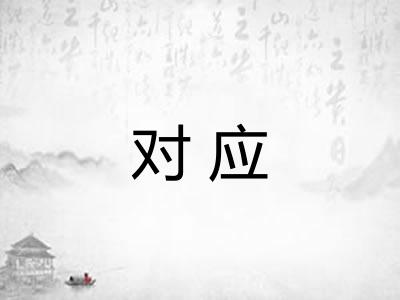 对应