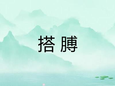 搭膊 搭膊
