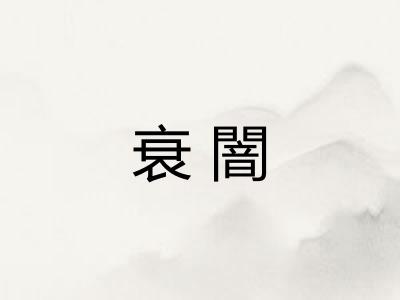 衰闇 衰闇