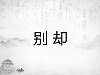 别却 别却