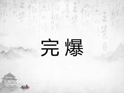 完爆 完爆