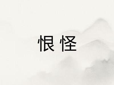 恨怪 恨怪