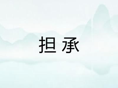 担承 担承