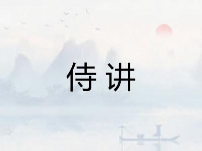 侍讲 侍讲