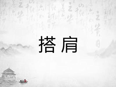搭肩 搭肩