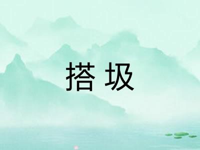 搭圾