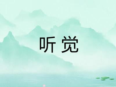 听觉 听觉