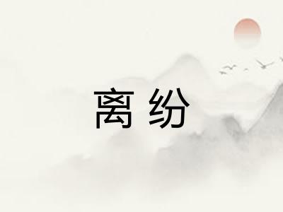 离纷 离纷