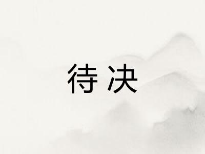 待决 待决